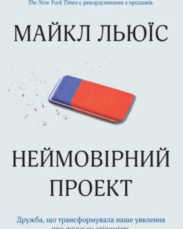 Книга Неймовірний проект. Дружба, що трансформувала наше уявлення про людську свідомість. Автор – Майкл Льюїс
