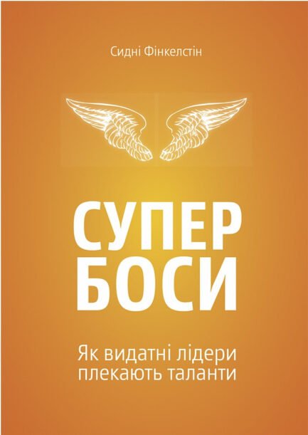 Книга Супербоси. Як видатні лідери плекають таланти. Автор - Сидни Финкельштейн (Yakaboo Publishing) (Укр.)