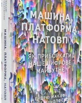 Книга Машина, платформа, натовп