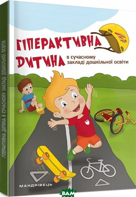 Книга Гіперактивна дитина в сучасному закладі дошкільної освіти. Автор Тетяна Дергачова (Укр.) 2018 р.