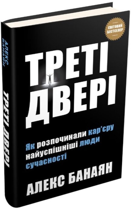 Книга Треті двері. Як розпочинали кар єру найуспішніші люди сучасності. Автор Алекс Банаян (Укр.) 2019 р.