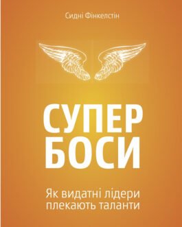 Книга Супербоси. Як видатні лідери плекають таланти. Автор Сидни Финкельштейн (Укр.) (обкладинка тверда)