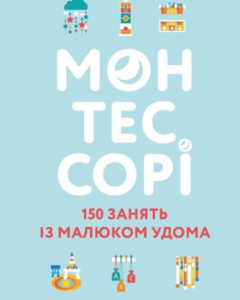Книга Монтессорі. 150 занять із малюком удома. 0 4 роки. Автор Сільві дЕсклеб, Ноемі дЕсклеб (Укр.) 2021 р.