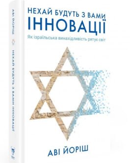 Книга Нехай будуть з вами інновації. Як ізраїльська винахідливість рятує світ. Автор Аві Йоріш (Укр.) 2019 р.