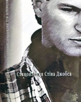 Становлення Стіва Джобса