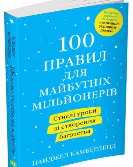 100 правил для майбутніх мільйонерів. Стислі уроки зі створення багатства