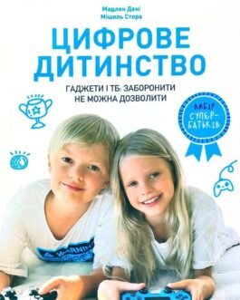 Цифрове дитинство. Гаджети і ТБ. Заборонити не можна дозволити