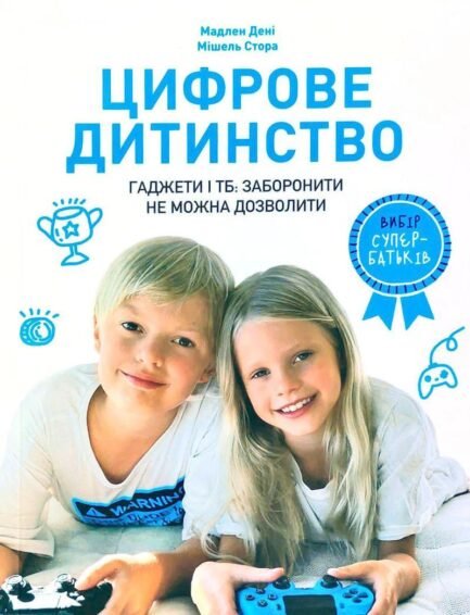 Цифрове дитинство. Гаджети і ТБ. Заборонити не можна дозволити