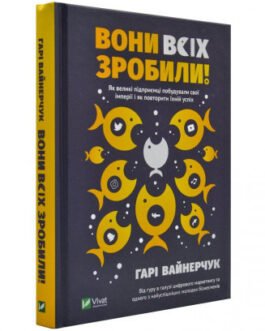 Вони всіх зробили! Як великі підприємці … Вайнерчук Г. (незначні пом’ятості куточків)