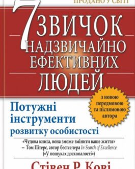 Книга «7 звичок надзвичайно ефективних людей». Автор – Стівен Кові
