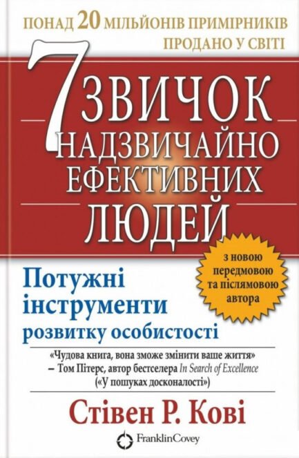Книга «7 звичок надзвичайно ефективних людей». Автор - Стівен Кові