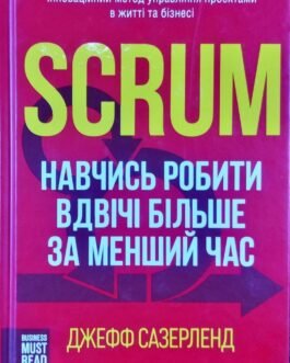 Scrum. Навчись робити вдвічі більше за менший час