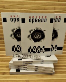 1984 Джордж Орвелл (Українська мова видання)