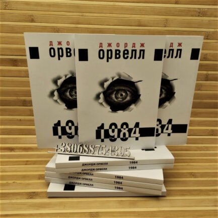 1984 Джордж Орвелл (Українська мова видання)