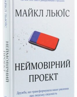 Книга «Неймовірний проект». Автор – Майкл Льюїс