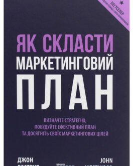 Книга Як скласти маркетинговий план . Автор – Джон Вествуд (Фабула) (Укр.)