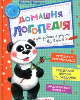 Книга Домашня логопедія. Автор Василь Федієнко, Алла Журавльова (Укр.) (обкладинка тверда) 2017 р.