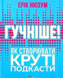 Книга «Гучніше. Як створювати круті подкасти». Автор – Ерік Нюзум