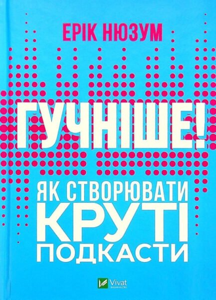 Книга «Гучніше. Як створювати круті подкасти». Автор - Ерік Нюзум