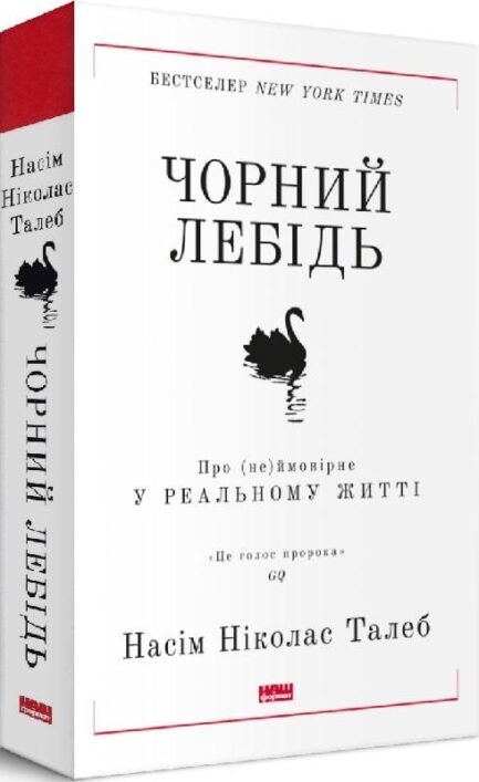 Книга Чорний лебідь. Насім Ніколас Талеб