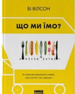 Книга Що ми їмо. Як харчова революція змінює наші життя і світ навколо. Бі Вілсон