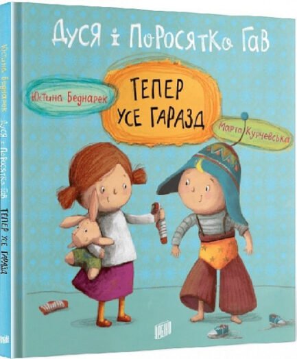 Книга для дітей Дуся і Поросятко Гав. Тепер усе гаразд