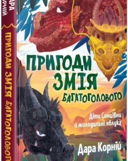 Книга для дітей Пригоди Змія Багатоголового. Діти Сонцівни й молодильні яблука