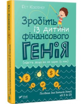Книга Зробіть із дитини фінансового генія Бет Коблінер