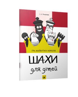 Книга Шахи для дітей Як навчити дітей грати в шахи?