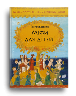 Книга Міфи для дітей Гжегож Касдепке