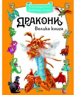Книга для дітей Дракони. Велика книга
