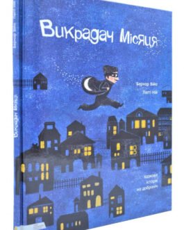 Книга для дітей Викрадач місяця. Казкова історія на добраніч