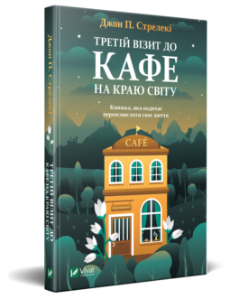 Книга 3 Третій візит до кафе на краю світу Джон П. Стрелекі