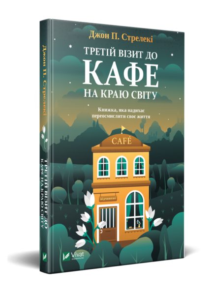 Книга 3 Третій візит до кафе на краю світу Джон П. Стрелекі