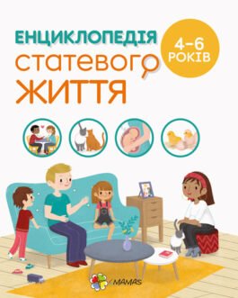 Книга для батьків Енциклопедія статевого життя. 4-6 років