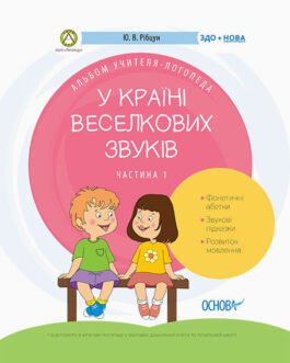 Книга У країні Веселкових звуків. Частина 1 Логопедія