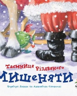 Таємниця Різдвяного Мишеняти