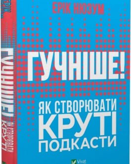 Книга Гучніше! Як створювати круті подкасти