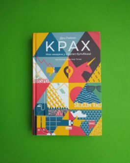Крах, Моя невдача у стартап-бульбашці, Ден Лайонс, Видавництво :, Наш Формат