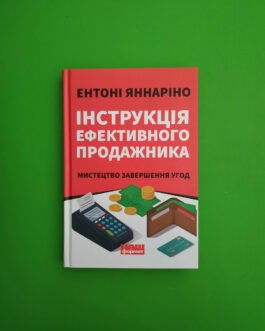 Інструкція ефективного продажника, Мистецтво завершення угод, Ентоні Яннаріно, Видавництво:, Наш Формат