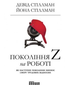 Книга Покоління Z на роботі. Автор – Иона Стиллман, Дэвид Стиллман (Фабула) (Укр.)