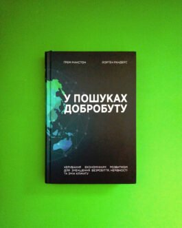 У пошуках добробуту. Ґрем Макстон, Йорґен Рандерс, Pabulumу
