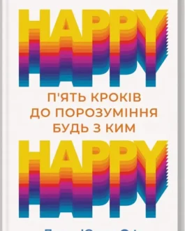 HAPPY HAPPY: 5 кроків до порозуміння будь з ким Ларс-Юган Оґе