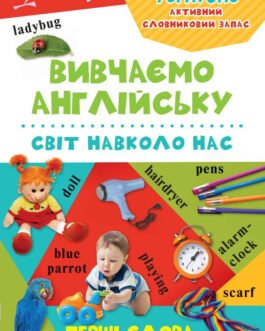Світ навколо нас. Вчимо англійську Перші слова