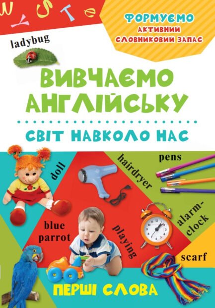 Світ навколо нас. Вчимо англійську Перші слова