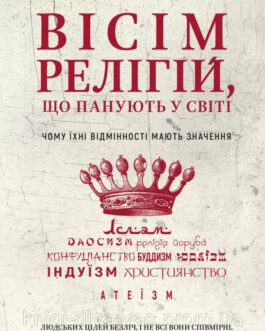 Вісім релігій, що панують у світі. Чому їхні відмінності мають значення