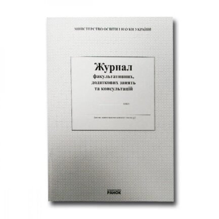 Журнал класний А4 Факультативних занять і консультацій (офсетний папір)