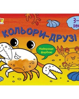 Дитяча книга “Малюнок для найменших: Кольори-друзі” АРТ 19202 рус від IMDI