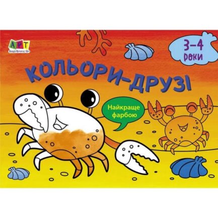 Дитяча книга "Малюнок для найменших: Кольори-друзі" АРТ 19202 рус від IMDI