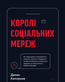 Книга “Королі соціальних мереж”. Автор – Денис Каплунов